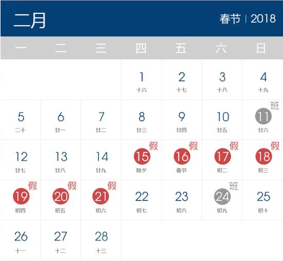 2018年春節(jié)放假時間表