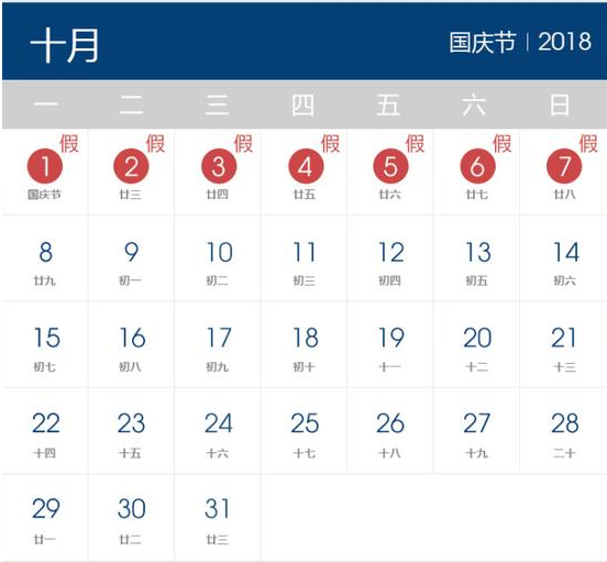 2018年國慶節(jié)放假時間表