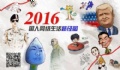 百度發(fā)布2016年沸點(diǎn)國人搜索詳細(xì)榜單