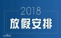 2018年節(jié)假日放假時(shí)間表